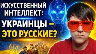 Я спросил ИИ: 