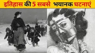 5 Most Horrific Events In History