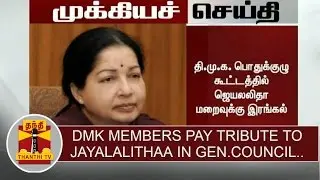 BREAKING NEWS : DMK members pay tribute to Jayalalithaa in General Council meet | Thanthi TV
