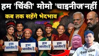 Chinky-Momo कहकर अपमान क्यों? | Angel Chakma Controversy Explained