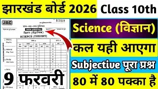 9 फरवरी Science का पेपर | Jac Class 10 Science 9 February | 9 February Science Ka Paper Class 10 