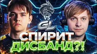 СПИРИТ ВСЁ?! ДИСБАНД НА ТУРНИРЕ?! НС СМОТРИТ ПОЗОРНУЮ ИГРУ SPIRIT VS GAMERLEGION DREAMLEAGUE