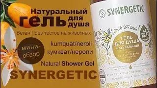Synergetic | Гель для душа &laquo;Кумкват и нероли&raquo;|Neroli&Kumquat Shower Gel|Веган|Без тестов на животных
