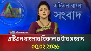 এটিএন বাংলার বিকাল ৪ টার সংবাদ | 05.02.2026 | Today News | Ajker News | ATN Bangla