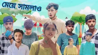 মেয়ে সামলাও।। Meye Samlau Bangla Funny Video।। Mon Joy Team।। Sujon।। Yeasmina।।