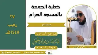 خطبة الجمعة بالمسجد الحرام فضيلة الشيخ أ.د. عبدالله الجهني ٢٧ رجب ١٤٤٧هـ