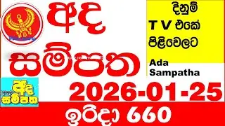Ada Sampatha 660 2026.01.25 Today nlb Lottery Result අද සම්පත දිනුම් ප්&zwj;රතිඵල 0660 Lotherai