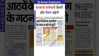 8th pay commission latest news today #8thpaycommission
