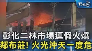 彰化二林市場連假火燒 鄰布莊! 火光沖天一度危｜TVBS新聞 @TVBSNEWS02