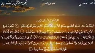 Surat Saba - Ahmed Bin Ali Al-Ajmi | سورة سبٲ - ٲحمد بن علي العجمي