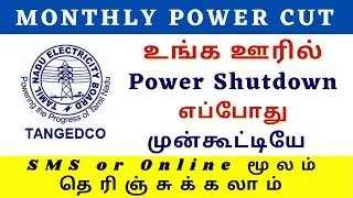 HOW TO FIND EB POWER CUT IN TAMILNADU | HOW TO CHECK POWER SHUTDOWN IN MY AREA | POWER CUT DETAILS