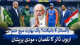 Pakistan to BOYCOTT World Cup? | ICC&rsquo;s $3.2 BILLION at Risk | Pak India Match | Dunya Explainer