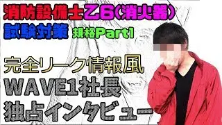 ⑥【消防設備士乙種6類】試験対策！『規格Part1』どこよりもわかりやすく解説！