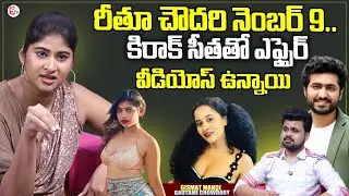 Gautami Chowdary About Kirrak Seetha And Rithu Chowdary | Dharma Mahesh | Roshan Interviews