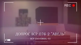 ДОПРОС SCP 076-2 