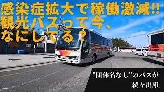 ２ 帝産観光バスのいま…感染症拡大に負けるもんか！