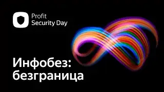 Profit Security Day 2021. Итоги конференции