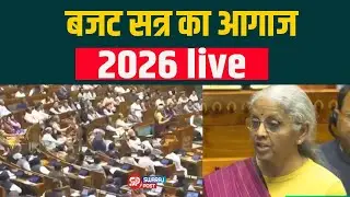 बजट सत्र का आगाज 2026 live