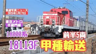 【甲種輸送】東京メトロ半蔵門線18000系:18113Fの5両分が甲種輸送(分割輸送)されました(26.01.17)