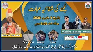 Grace Gospel Church | Joshua TV Pakistan | Friday Healing and Prayer Meeting 9th Jan 2026|