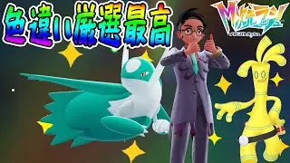 #41【準伝説のラティオスを色違い厳選！やり方を間違えると大変だぞ】サーフゴーの色違いもGET！どこが違うんだ…？【ポケットモンスターZA M次元ラッシュ実況】