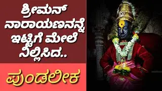 ಪಂಡರಾಪುರದ ವಿಠ್ಠಲ/Panduranga/pundalika story/pandarapur Vittal history/Kannada information/Divine
