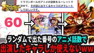 【第2弾】出た番号のアニメの出演キャラだけで戦う企画でヤバすぎるシーン引き当てたわｗｗｗｗ【ドラゴンボールレジェンズ】【Dragon Ball Legends】