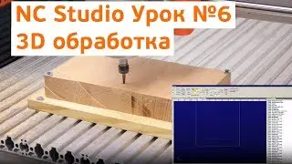 Урок №6 по NC Studio. Подведение итогов + 3D обработка.