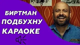 БИРТМАН - Подбухну (Караоке/минус)