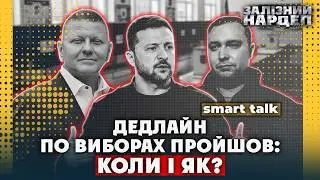 Коли ВИБОРИ? Дедлайн Офісу ЗІРВАНО. Є новий КОНСЕНСУС. Референдум НЕМОЖЛИВИЙ. Онлайн НЕ РОЗГЛЯДАЮТЬ