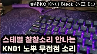 【SLOW ASMR】 ABKO KN01 Black 55gㅣLubed NIZ ECㅣKeyboard Typing ASMRㅣNo ADs No Talking