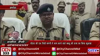 Amroha News: बबलू हत्याकांड का किया खुलासा, पत्नी से अवैध संबंधों के चलते हुई की हत्या, तीन गिरफ्तार