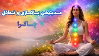 مدیتیشن پاکسازی و تعادل 7 چاکرا