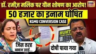 Medical Scandal : Dr. Rameez Malik पर यौन शोषण का आरोप, 50 हजार का इनाम |  KGMU Case | N18V