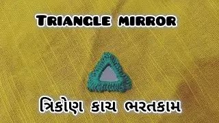 કાચ ભરવાની રીત | ત્રિકોણ કાચ ભરવાની રીત| triangle mirror work |