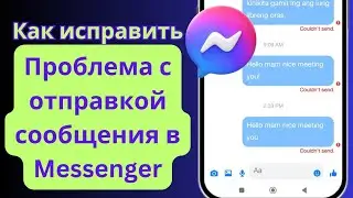Как исправить проблему с отправкой сообщений в Messenger (руководство 2025 г.)