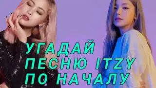 УГАДАЙ ПЕСНЮ ITZY ПО НАЧАЛУ
