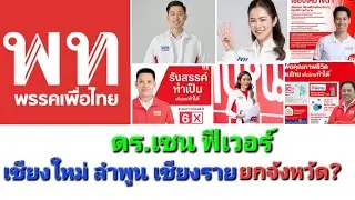 นับถอยหลังเลือกตั้ง 69 EP.93 