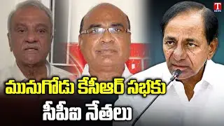 CPI Leaders To Attend Munugode TRS Public Meeting : CPI Chada Venkat Reddy| T News