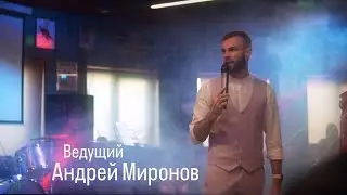Ведущий Андрей Миронов