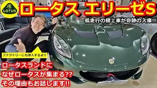 【ロータス】ロータスエリーゼ 極上中古車紹介！ファクトリーに潜入したらロータスが集まる理由判明！【ウイングオート】