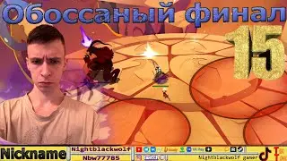 Mythic Trials! Мифические испытания! Грязный финал! №15