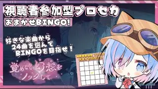 【#プロセカ #視聴者参加型】好きな楽曲から『24曲』を選んで、BINGOを目指せ！！プロセカ おまかせビンゴ！！！！【シノ篠宮 #Vtuber #shorts】