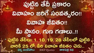 పుట్టిన తేదీ ప్రకారం వివాహం జరిగే సంవత్సరం || వివాహ జీవితం || మీ స్థానం, గుణ గణాలు