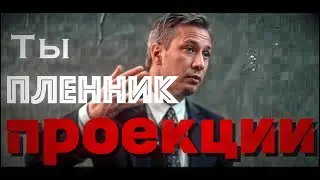 Проекция &mdash; незаметная ловушка психики. Как это влияет на нас?
