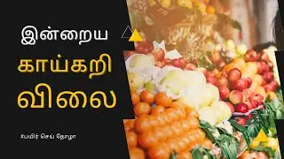 Today vegetables price in chennai | tamil |இன்றைய காய்கறி விலை???? Today vegetable