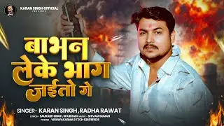 बाभन लेके भाग जईतो गे | #Karan Singh, Radha Rawat | Babhan Leke Bhag Jaitau | New Bhojpuri Song 2026