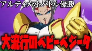 アルティメットバトル優勝デッキを紹介!!パン、ブロッカートランクス採用型のベビーベジータを紹介!!【ドラゴンボールフュージョンワールド】【ドラゴンボール】