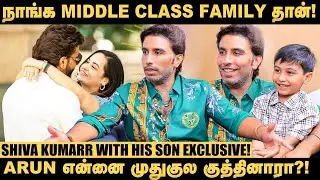 Arun அழும் போது நான் எப்படி அதை கேட்குறது?! -&nbsp;Shiva Kumarr&nbsp;Emotional Interview | Suja