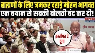 Mohan Bhagwat Speech: ब्राह्मणों के लिए जमकर दहाड़े मोहन भागवत, एक बयान से सबकी बोलती बंद कर दी!